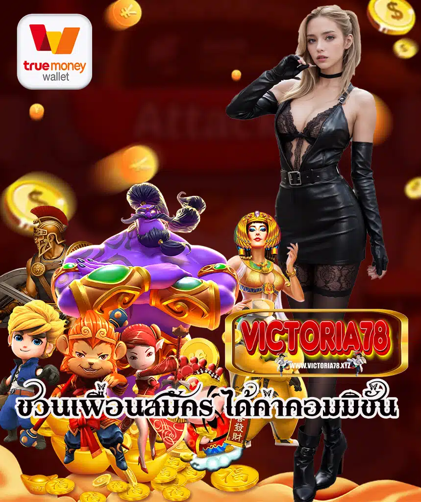 victoria78 เว็บคาสิโนออนไลน์