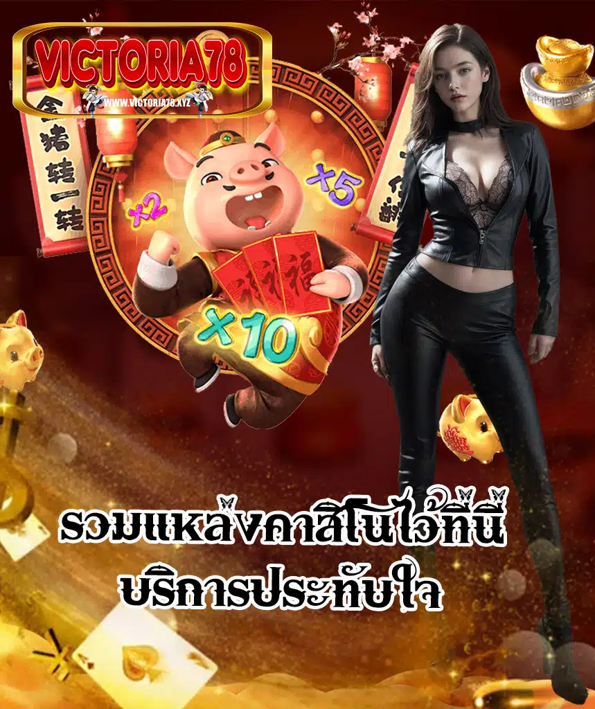 victoria78 เว็บตรง