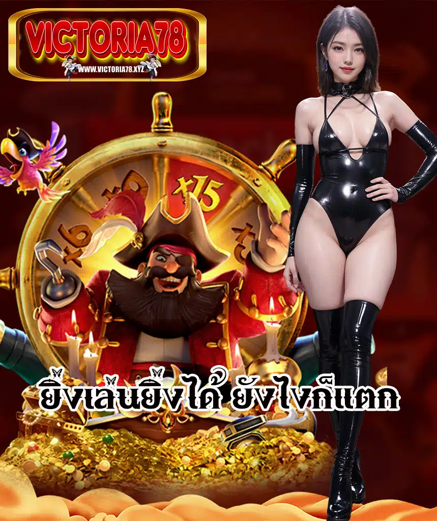 victoria78 ไม่ผ่านเอเย่นต์