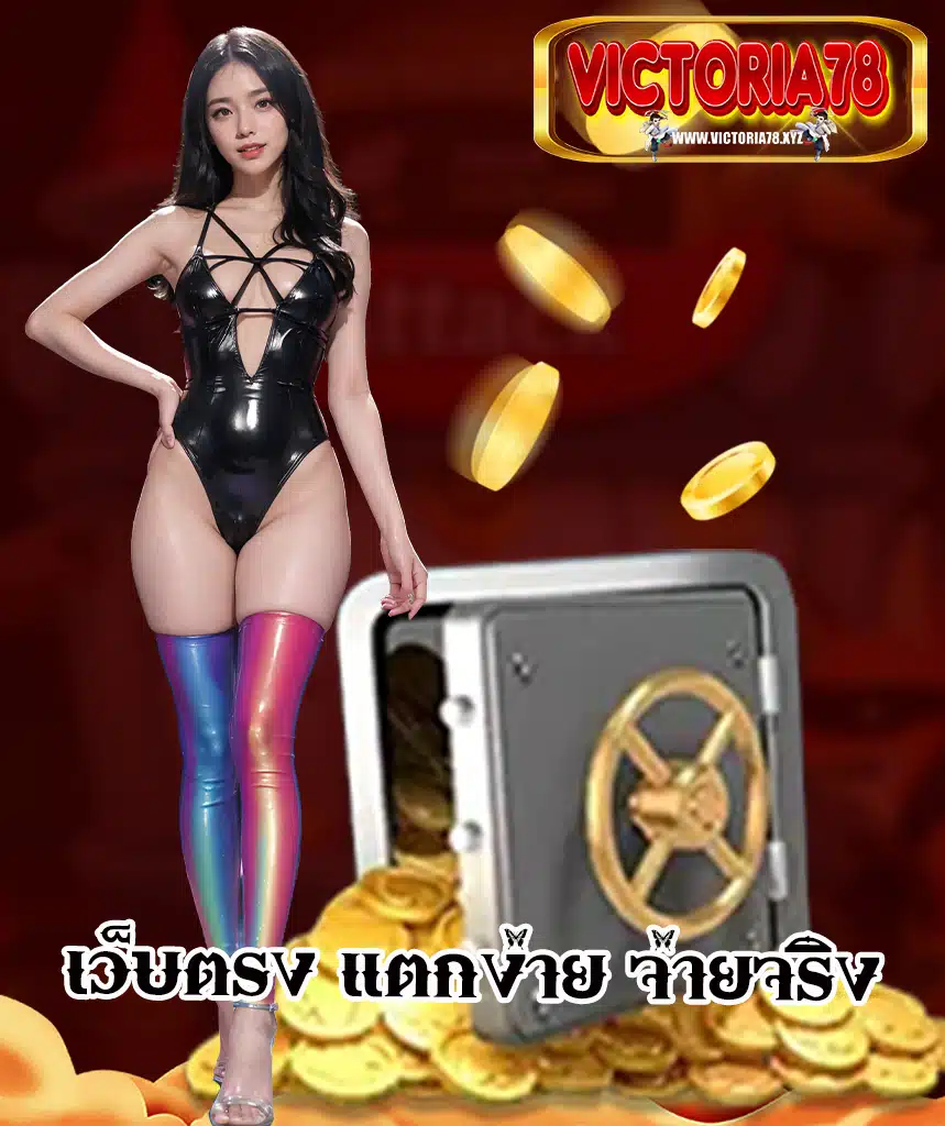 victoria78 แจกเครดิตฟรี